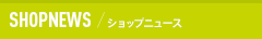 SHOPNEWS ｼｮｯﾌﾟﾆｭｰｽ